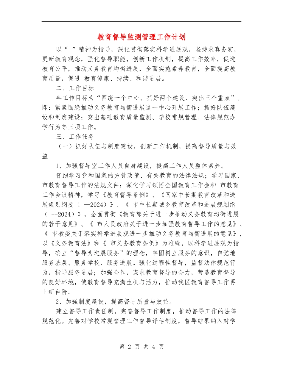 教育督导监测管理工作计划_第2页