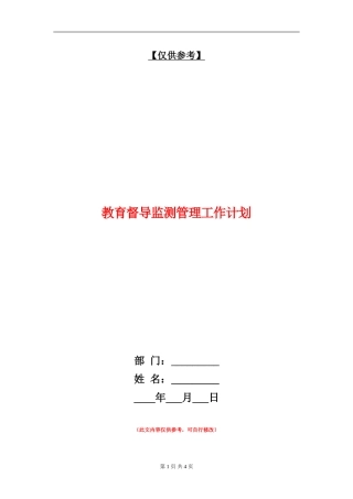 教育督导监测管理工作计划