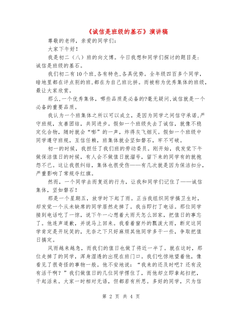 《诚信是班级的基石》演讲稿_第2页