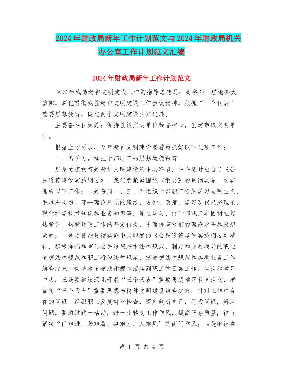 2024年财政局新年工作计划范文与2024年财政局机关办公室工作计划范文汇编.doc_第1页