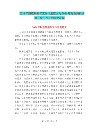 2024年财政局新年工作计划范文与2024年财政局机关办公室工作计划范文汇编.doc