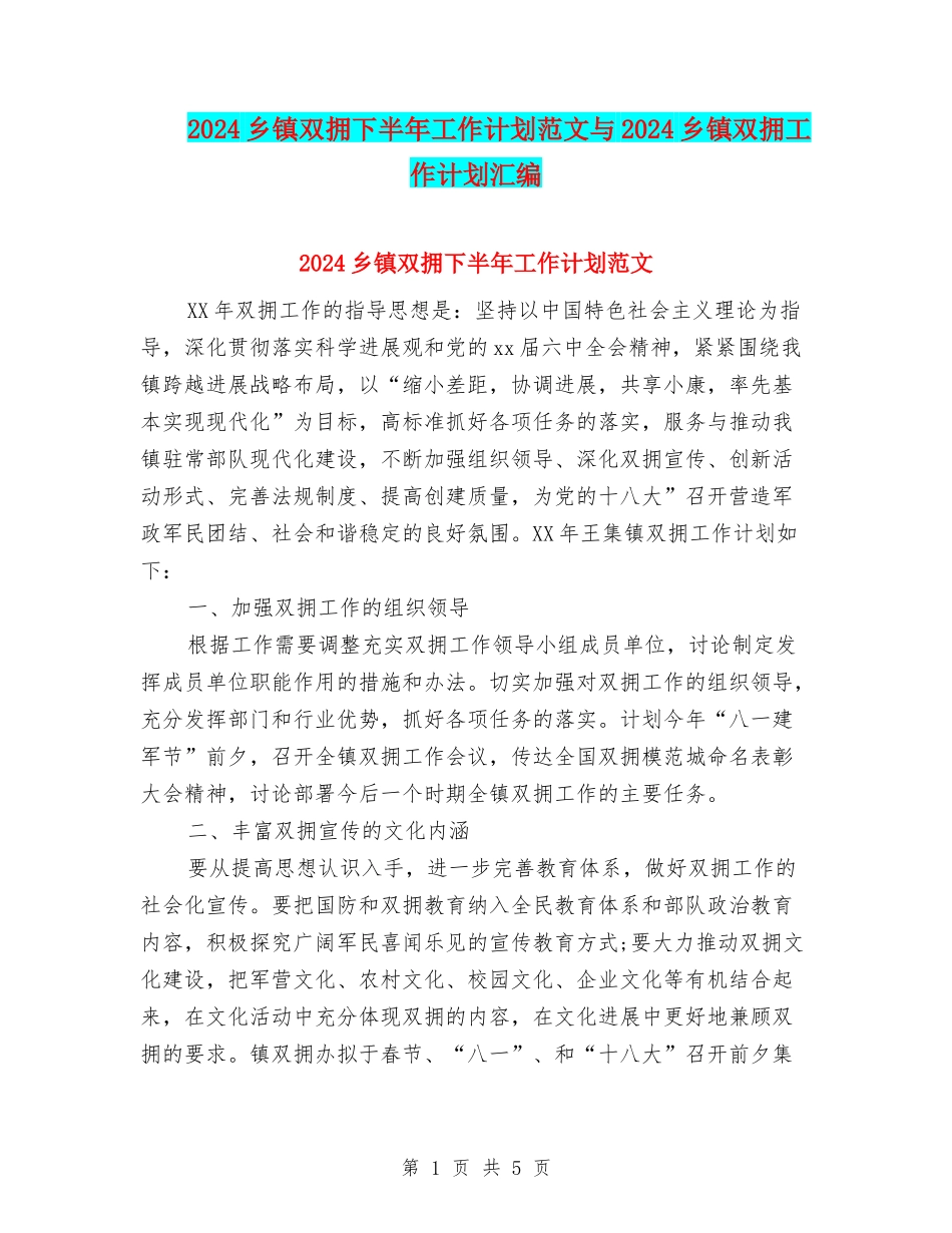 2024乡镇双拥下半年工作计划范文与2024乡镇双拥工作计划汇编_第1页