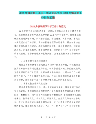 2024乡镇双拥下半年工作计划范文与2024乡镇双拥工作计划汇编