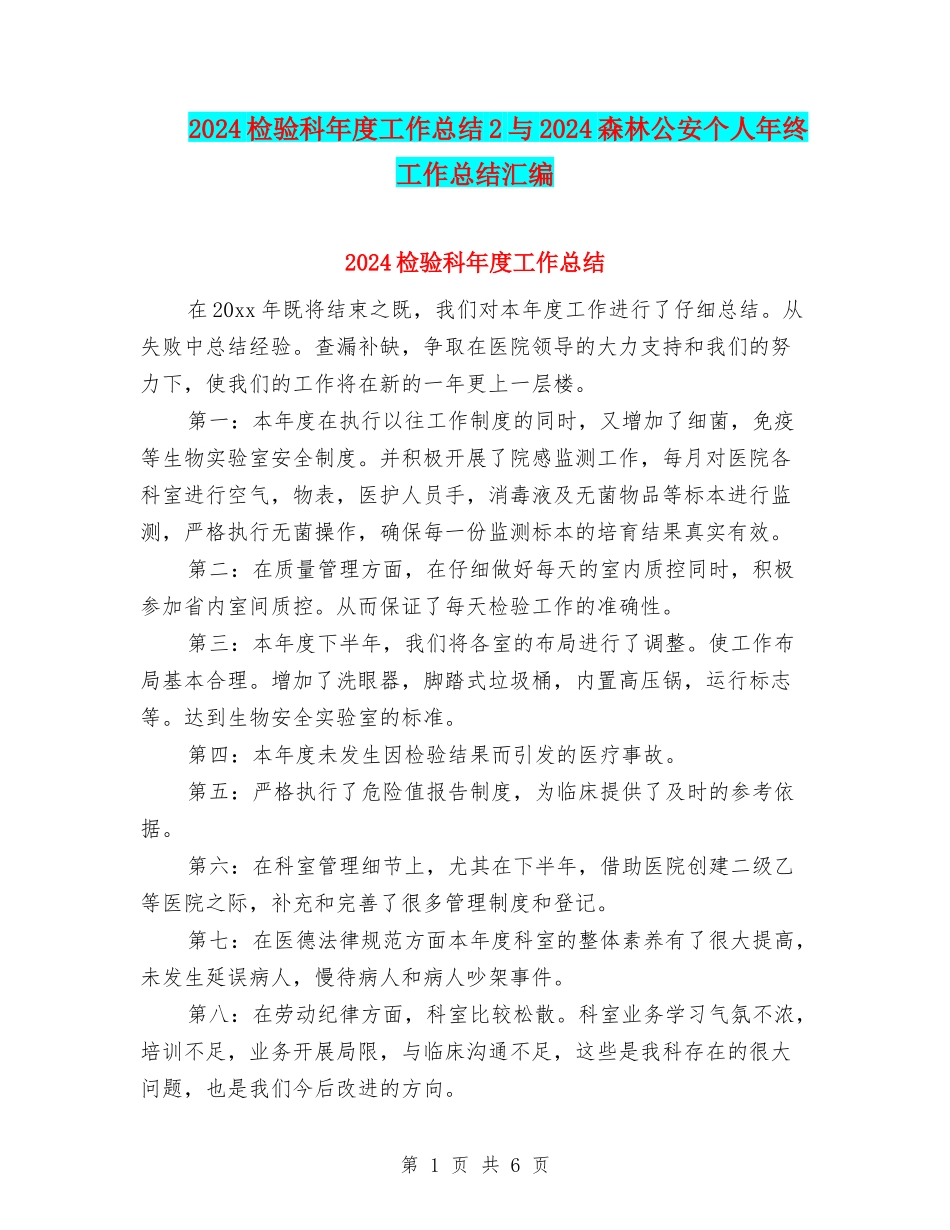 2024检验科年度工作总结2与2024森林公安个人年终工作总结汇编_第1页