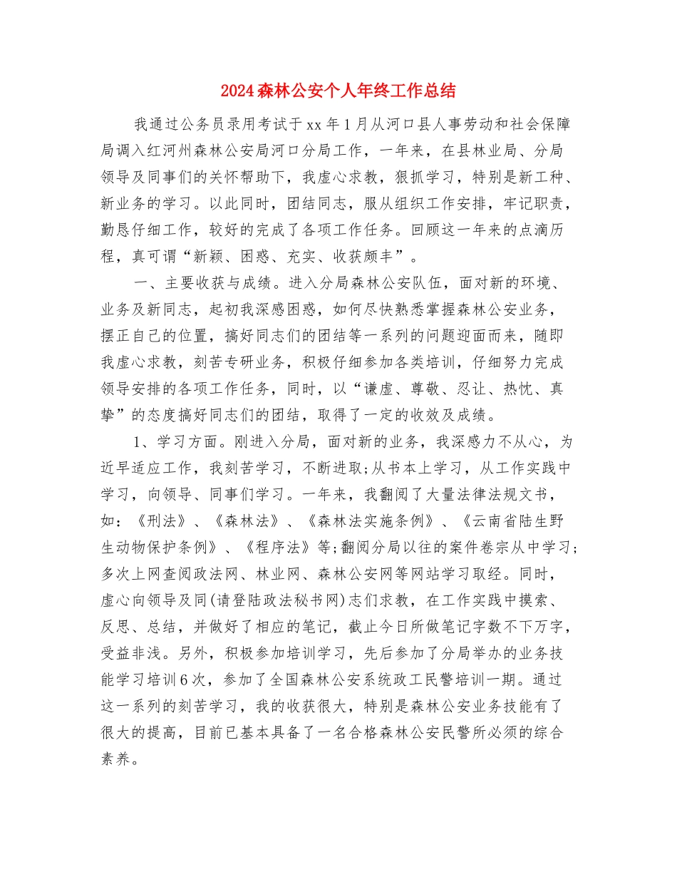 2024检验科年度工作总结2与2024森林公安个人年终工作总结汇编_第3页