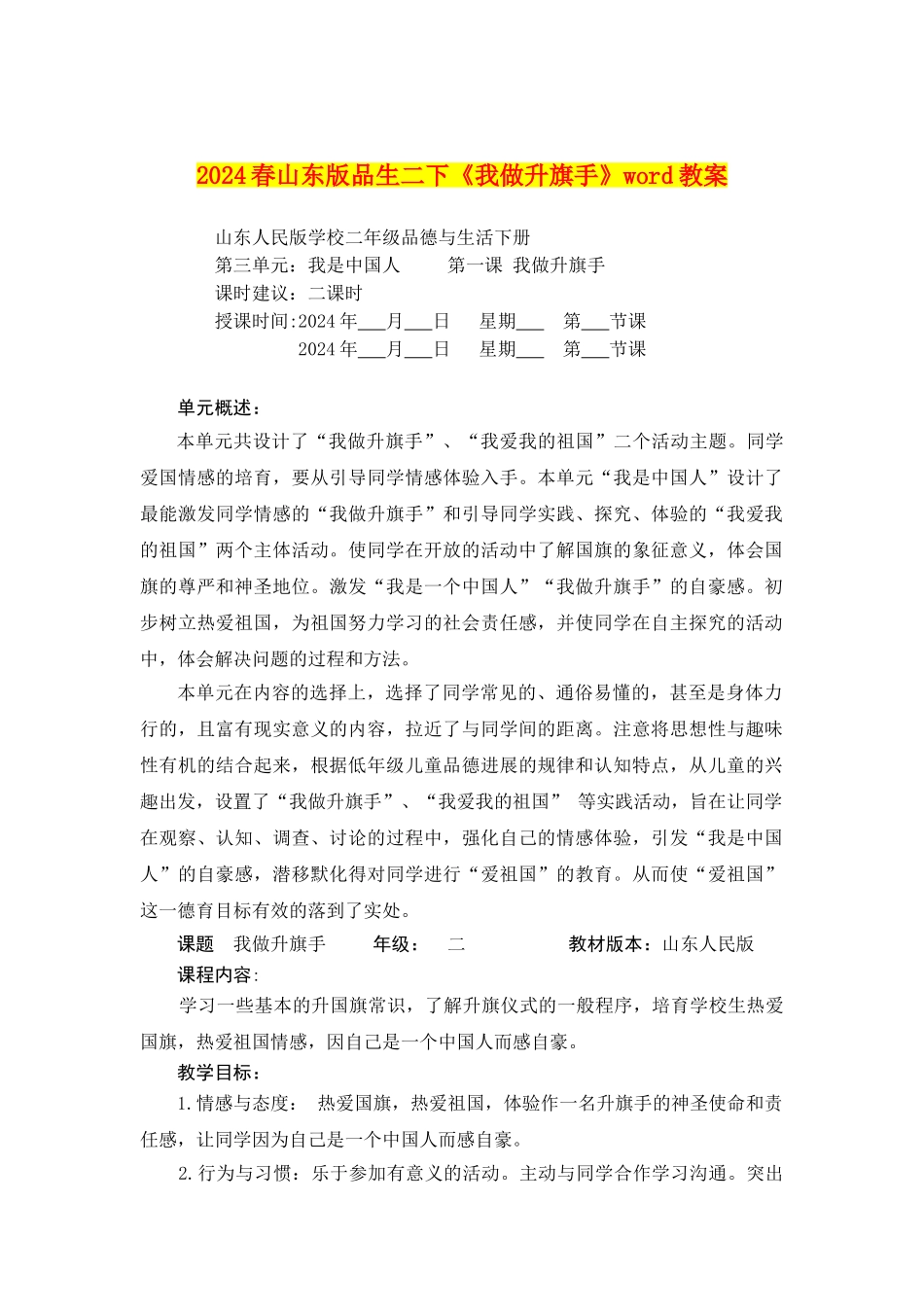 2024春山东版品生二下《我做升旗手》word教案_第1页