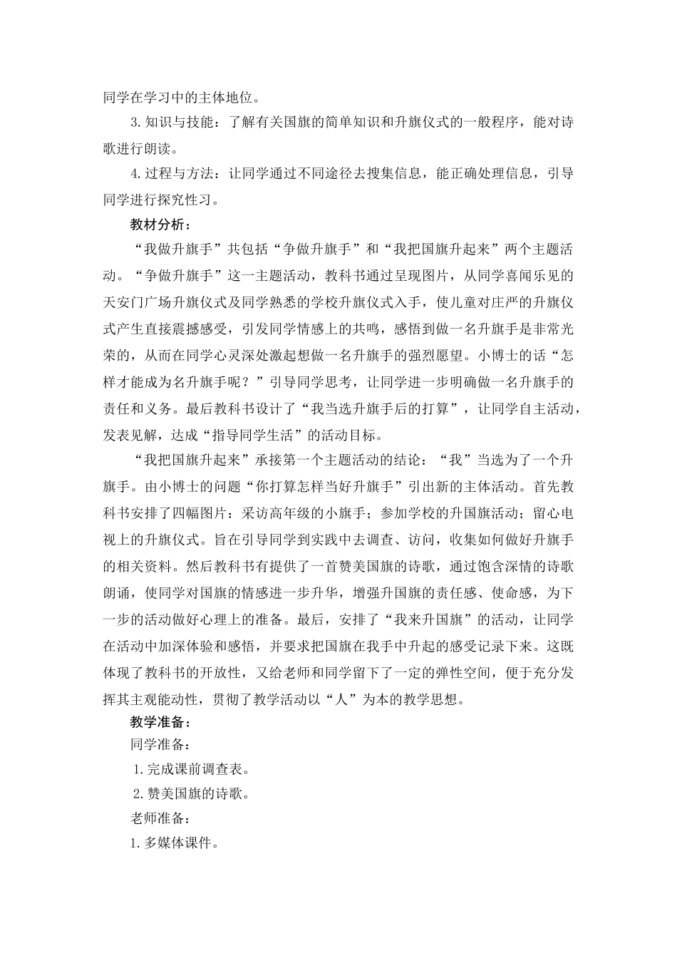 2024春山东版品生二下《我做升旗手》word教案_第2页