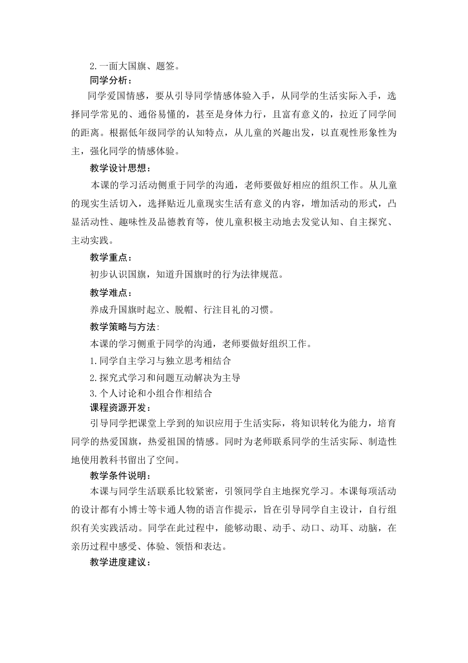 2024春山东版品生二下《我做升旗手》word教案_第3页