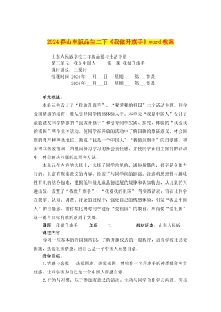 2024春山东版品生二下《我做升旗手》word教案