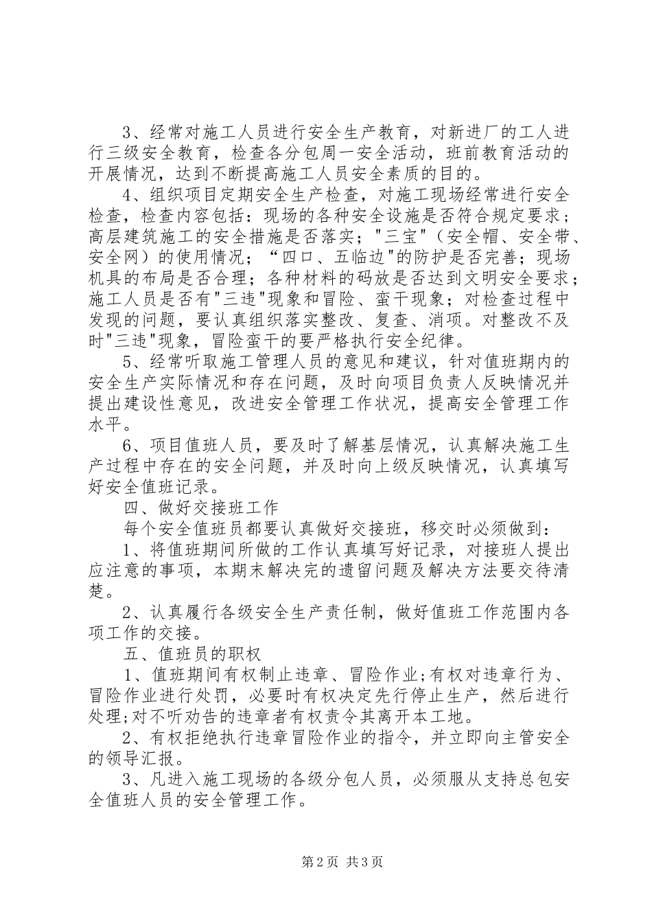 安全生产值班规章制度细则_第2页