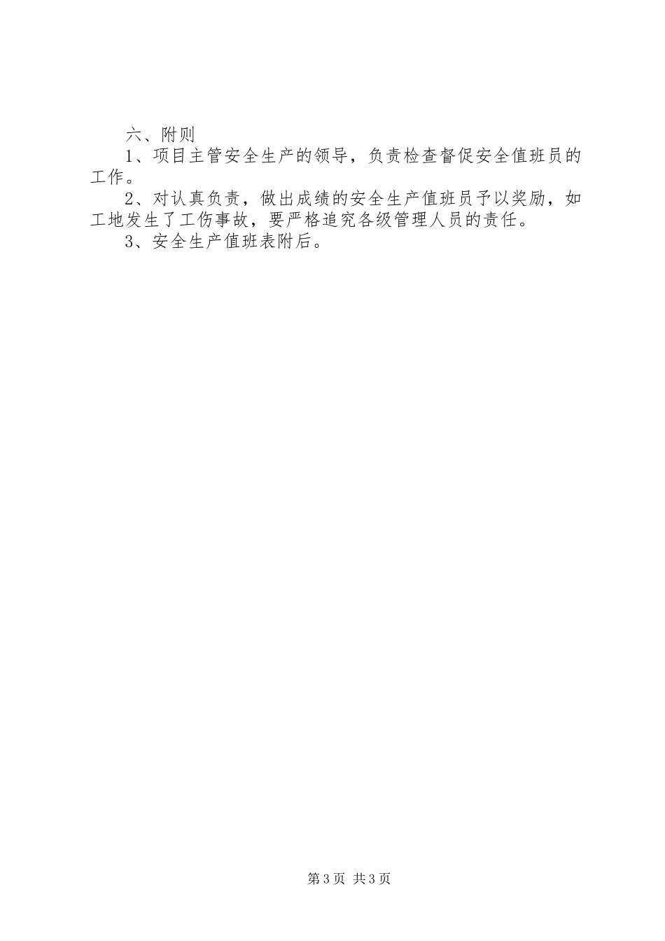 安全生产值班规章制度细则_第3页