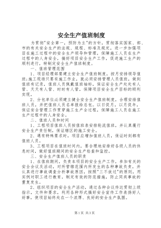 安全生产值班规章制度细则