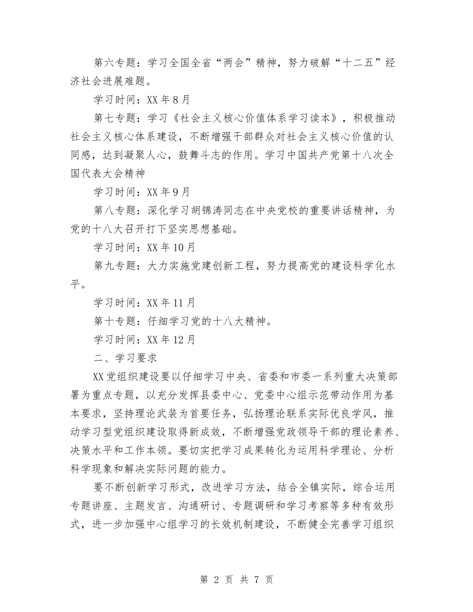 2024年乡党委中心组学习计划与2024年乡党委中心组学习计划范本结尾汇编_第2页