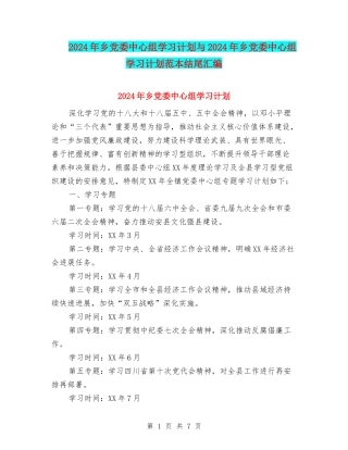 2024年乡党委中心组学习计划与2024年乡党委中心组学习计划范本结尾汇编