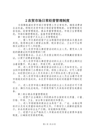 农贸市场日常经营管理规章制度 