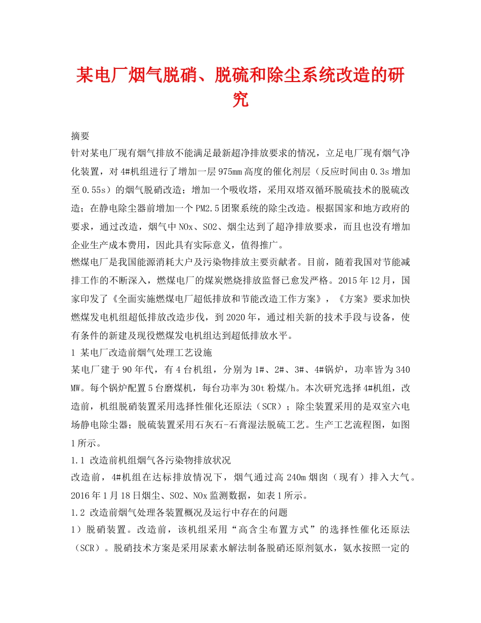 《安全环境-环保技术》之某电厂烟气脱硝、脱硫和除尘系统改造的研究 _第1页