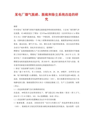 《安全环境-环保技术》之某电厂烟气脱硝、脱硫和除尘系统改造的研究 