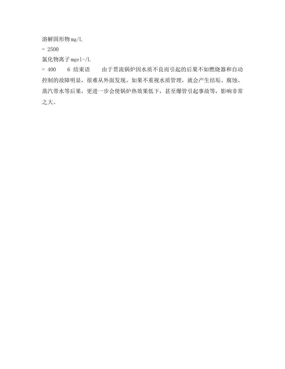 《安全技术》之贯流蒸汽锅炉水质管理探讨 _第3页