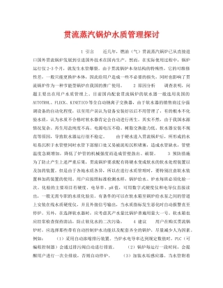 《安全技术》之贯流蒸汽锅炉水质管理探讨 