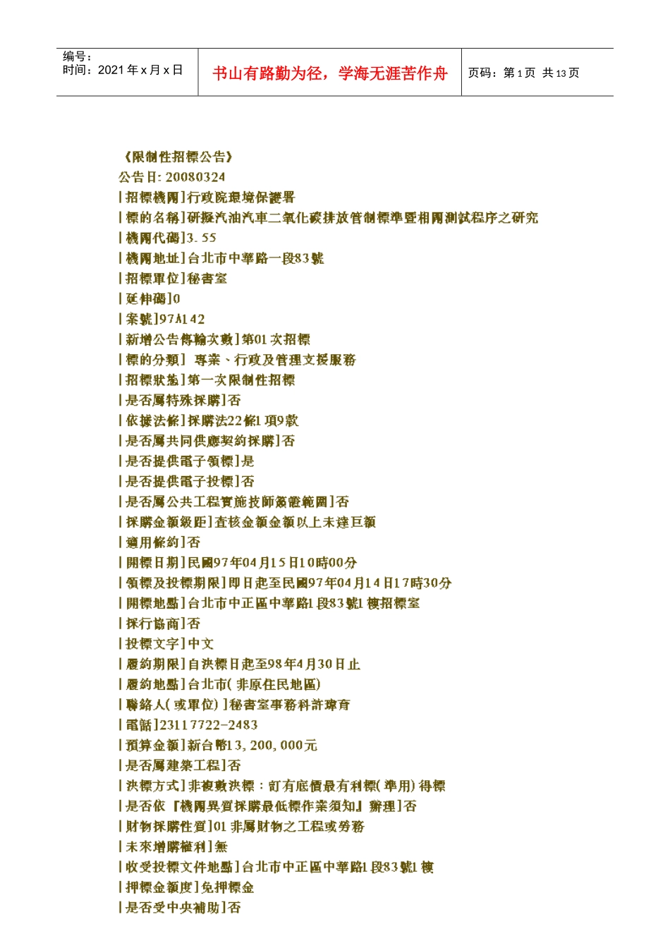 行政院环境保护署研拟汽油汽车二氧化碳排放管制标准..._第1页