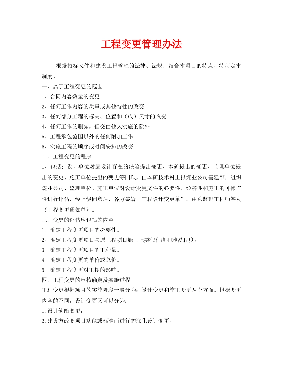 《安全管理制度》之工程变更管理办法 _第1页