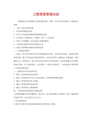 《安全管理制度》之工程变更管理办法 