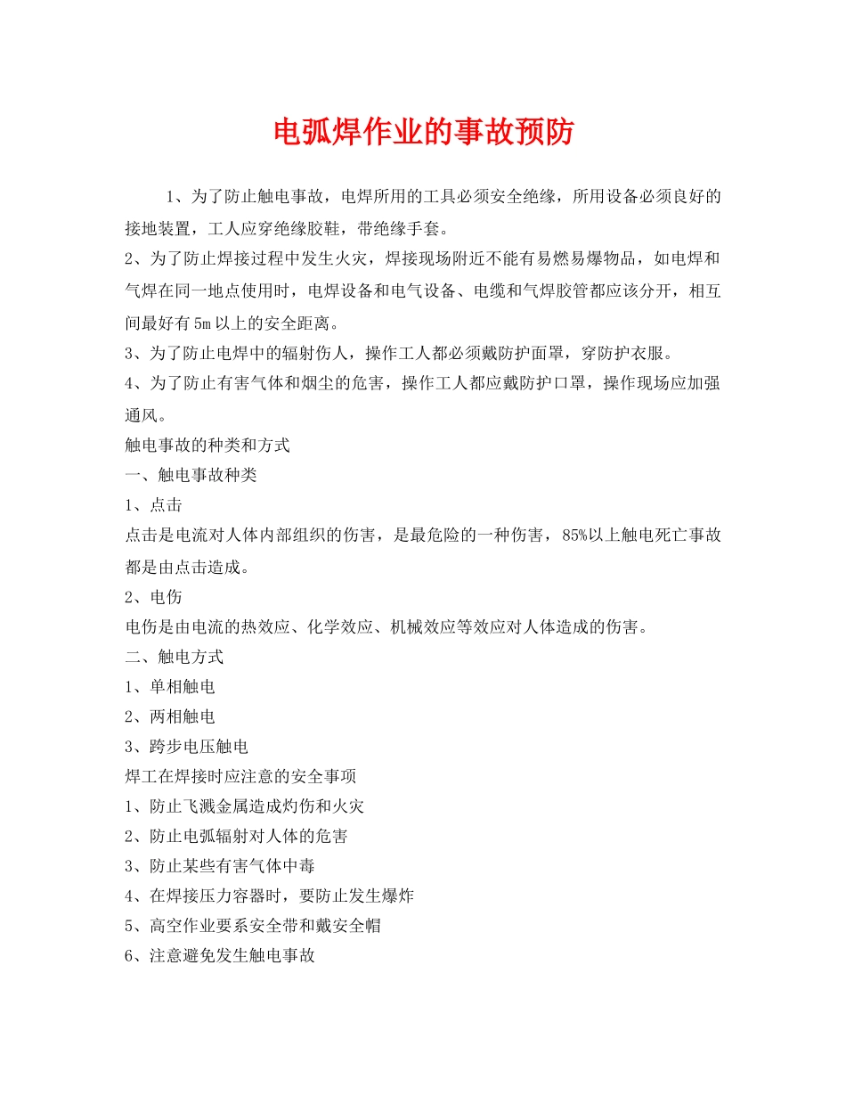 《安全技术》之电弧焊作业的事故预防 _第1页