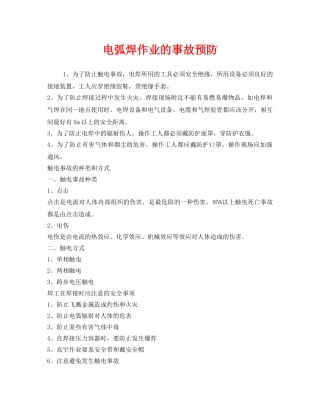 《安全技术》之电弧焊作业的事故预防 