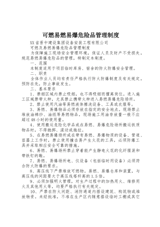 可燃易燃易爆危险品规章制度管理