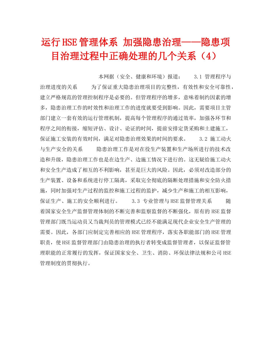 《管理体系》之运行HSE管理体系 加强隐患治理——隐患项目治理过程中正确处理的几个关系（4） _第1页