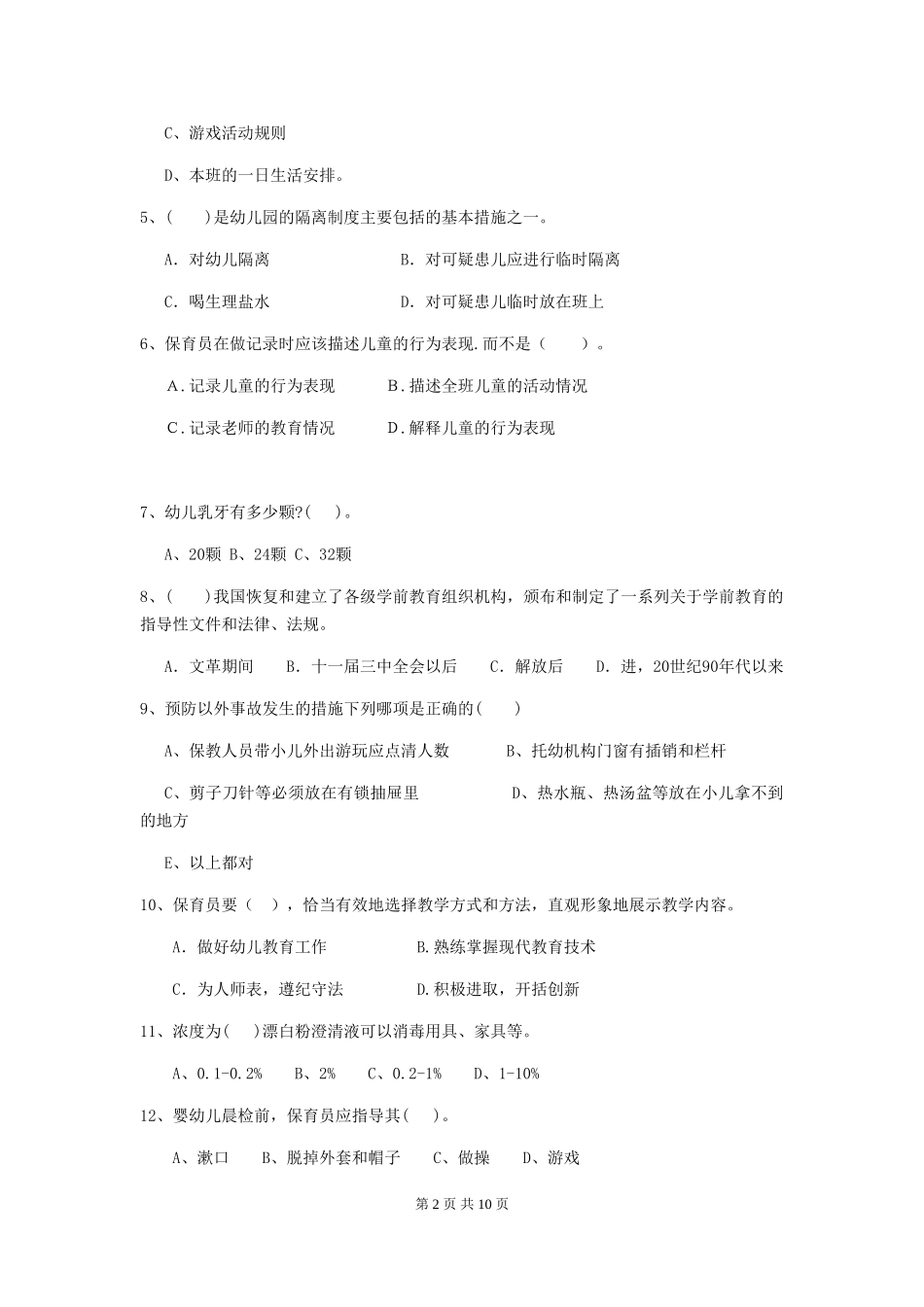 2024-2024年度幼儿园保育员五级业务技能考试试题-含答案_第2页