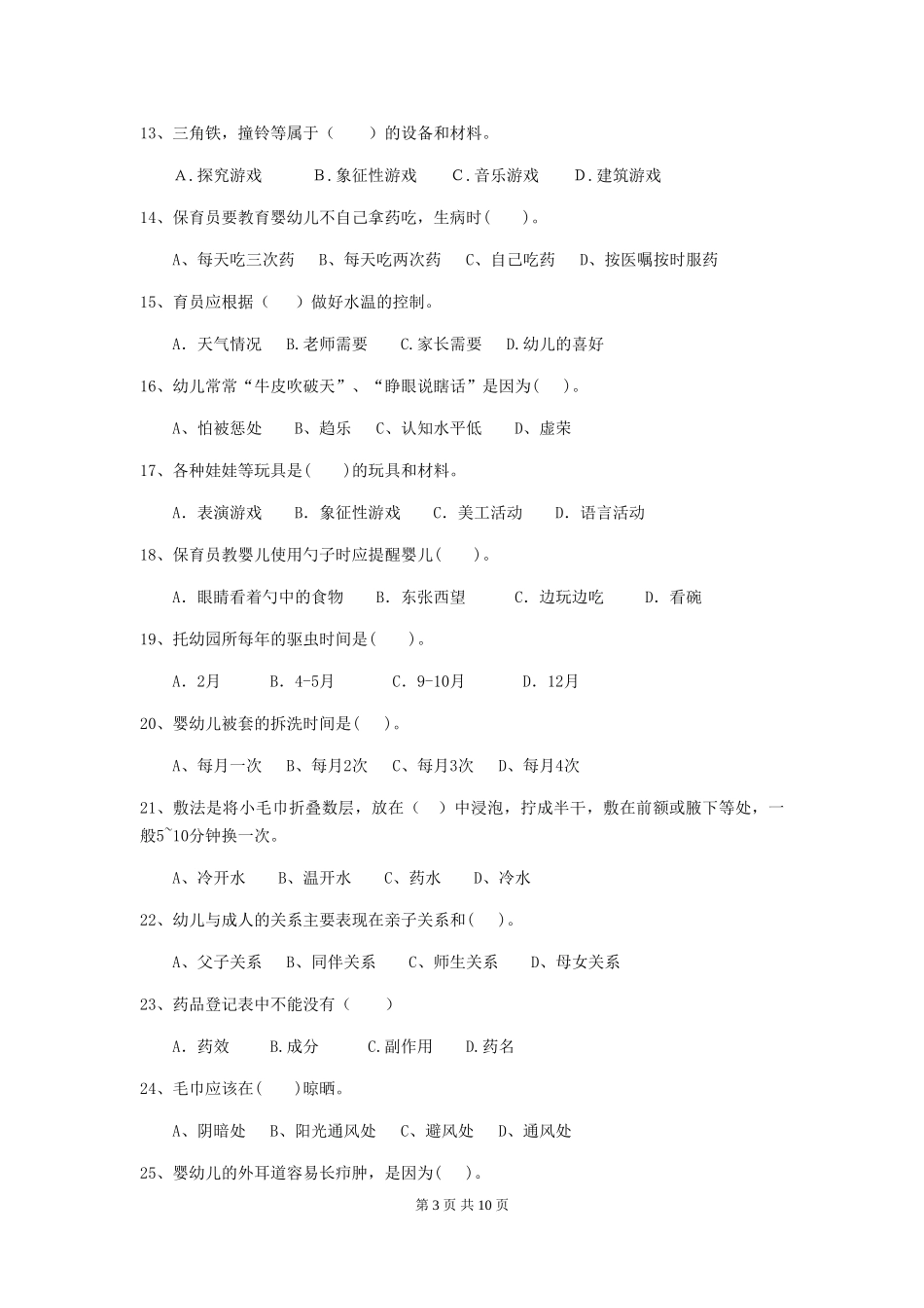 2024-2024年度幼儿园保育员五级业务技能考试试题-含答案_第3页