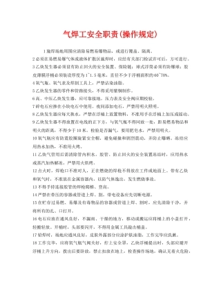 《安全管理制度》之气焊工安全职责(操作规定) 
