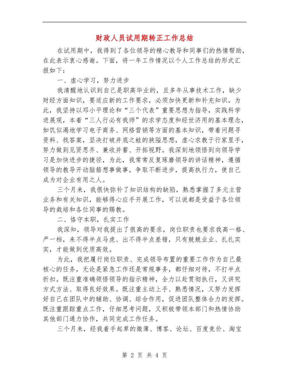 财政人员试用期转正工作总结_第2页