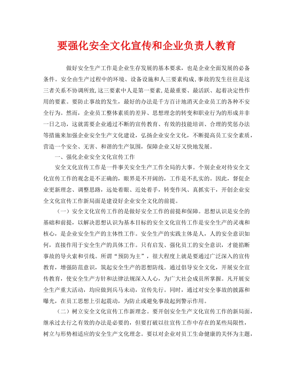 《安全文化》之要强化安全文化宣传和企业负责人教育 _第1页