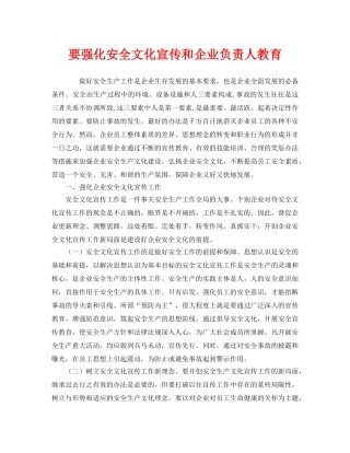 《安全文化》之要强化安全文化宣传和企业负责人教育 