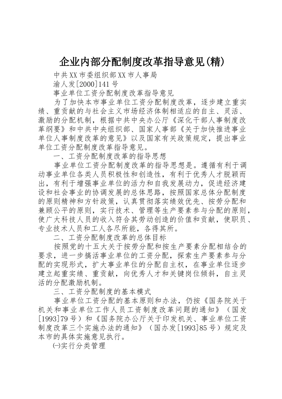 企业内部分配规章制度改革指导意见(精)_第1页