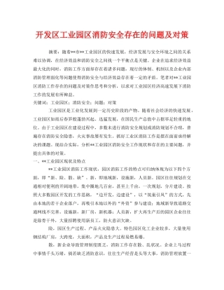 《安全技术》之开发区工业园区消防安全存在的问题及对策 
