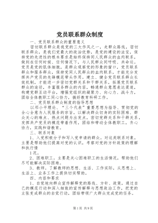 党员联系群众规章制度 (2)