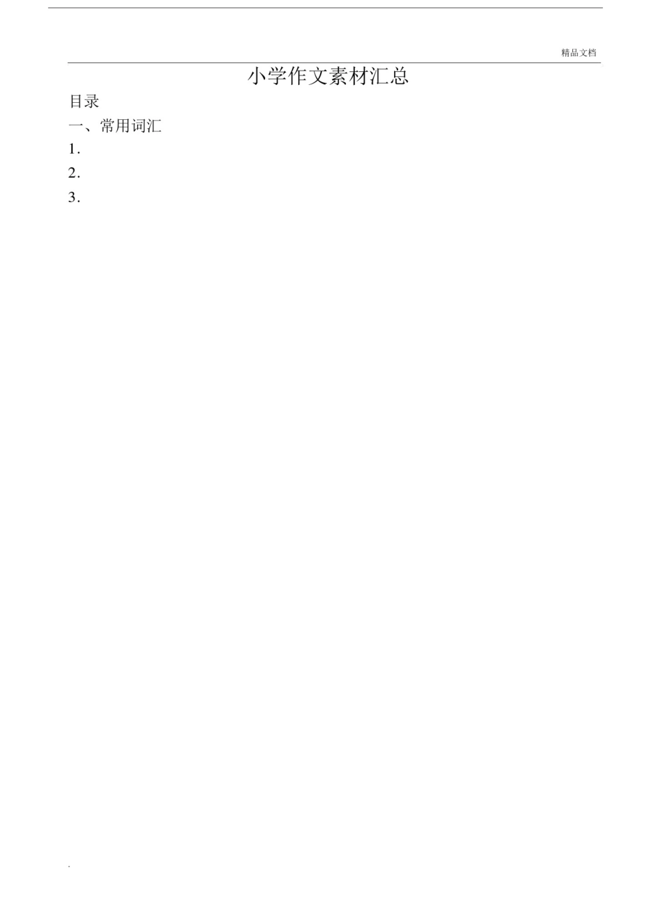 小学作文素材汇总.docx_第1页