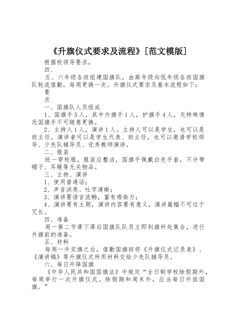 《升旗仪式要求及流程》[范文模版]_第1页