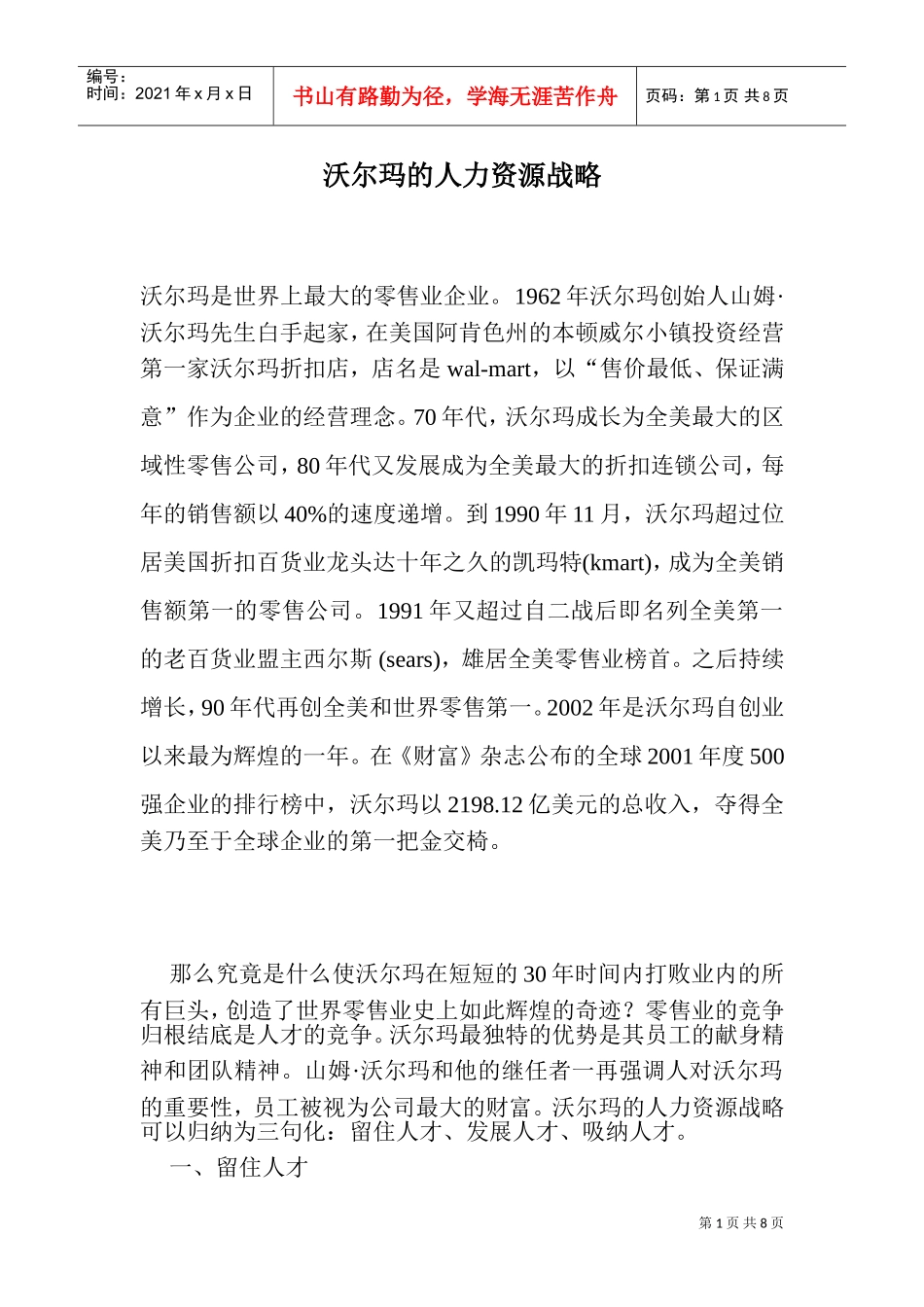 沃尔玛的人力资源战略_第1页