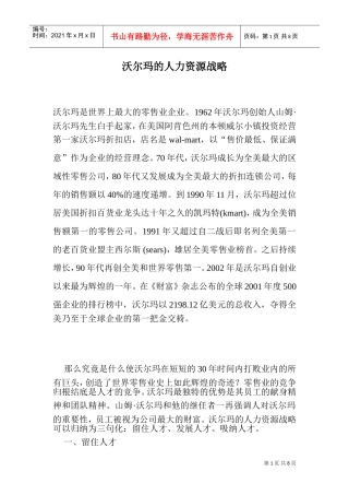 沃尔玛的人力资源战略