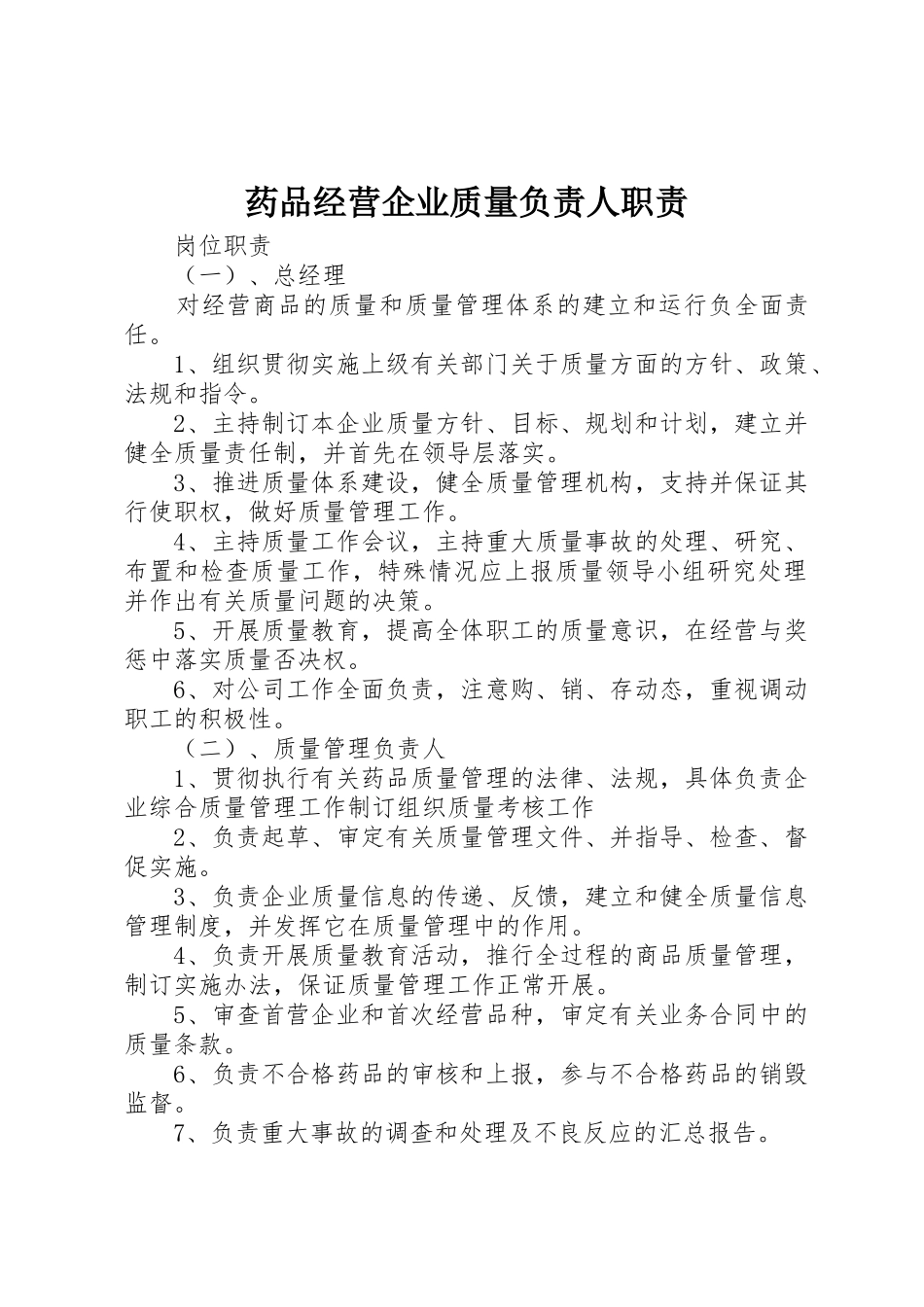 药品经营企业质量负责人职责要求 _第1页