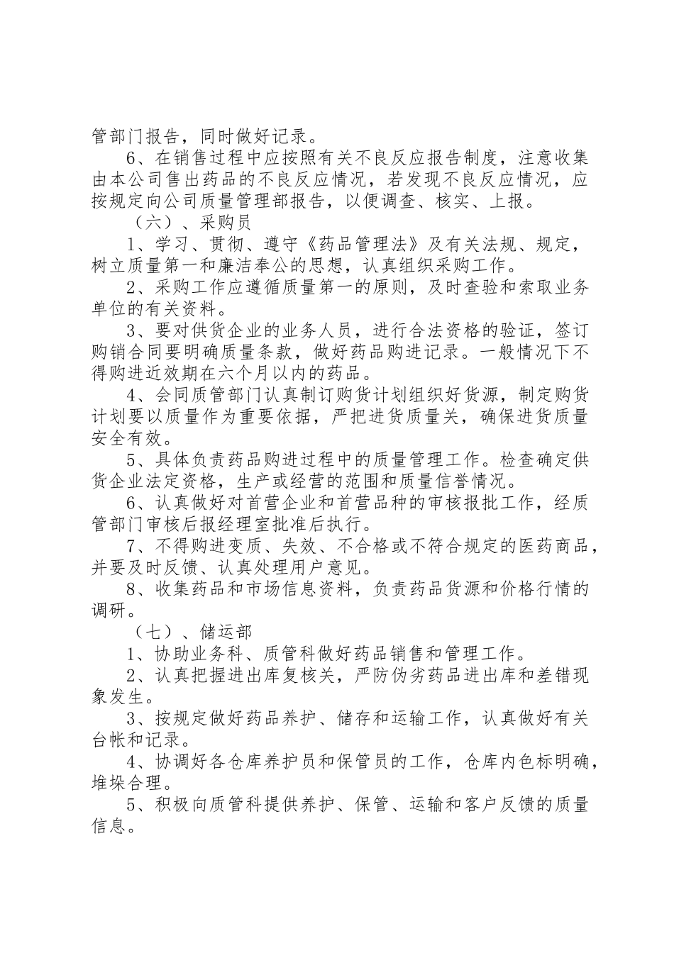 药品经营企业质量负责人职责要求 _第3页