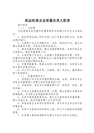 药品经营企业质量负责人职责要求 