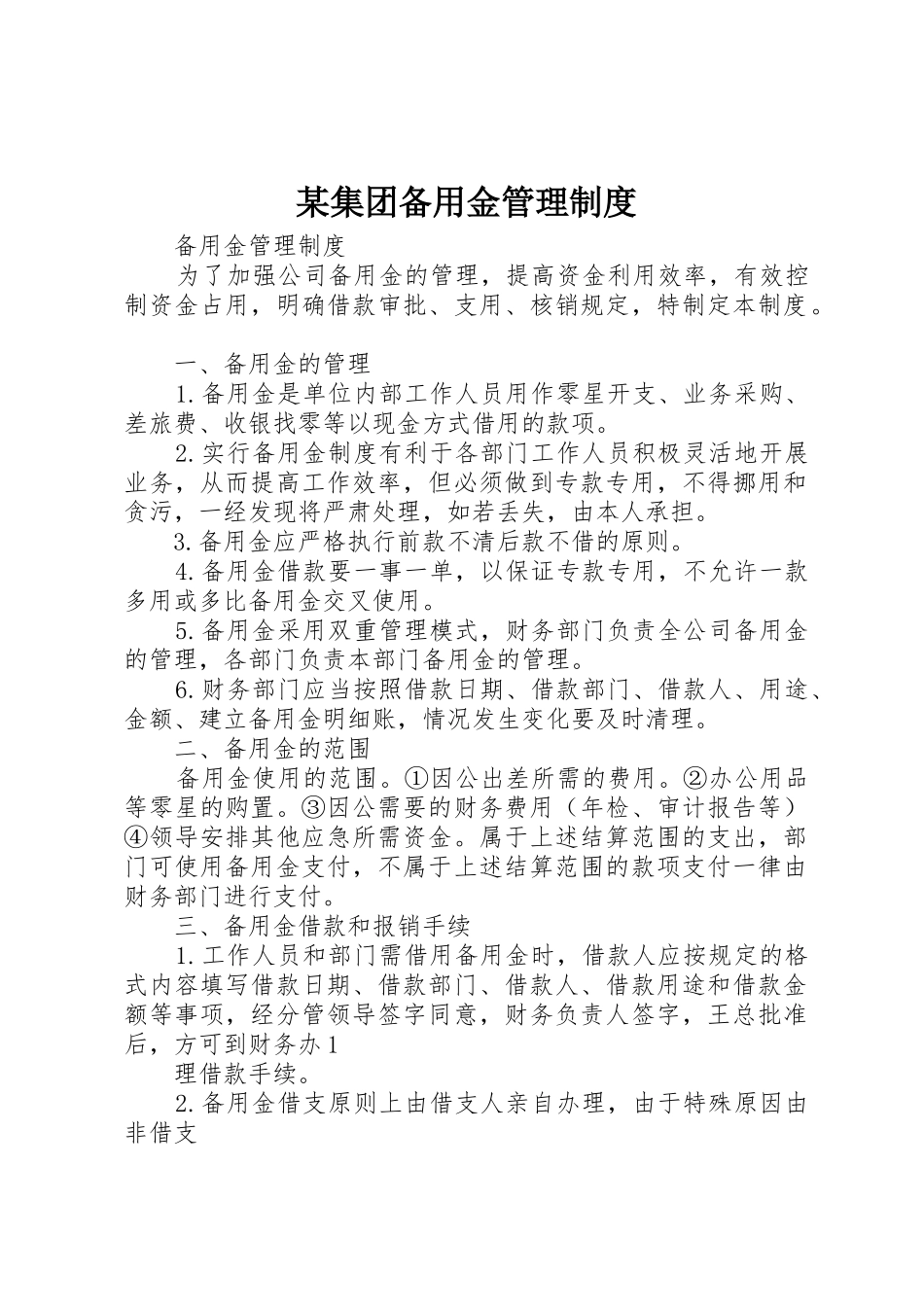 某集团备用金规章制度管理_第1页