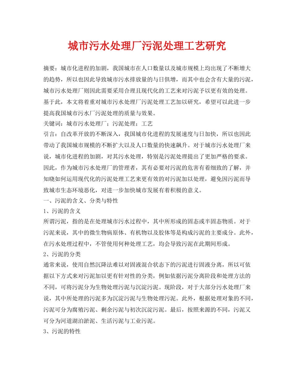 《安全环境-环保技术》之城市污水处理厂污泥处理工艺研究 _第1页