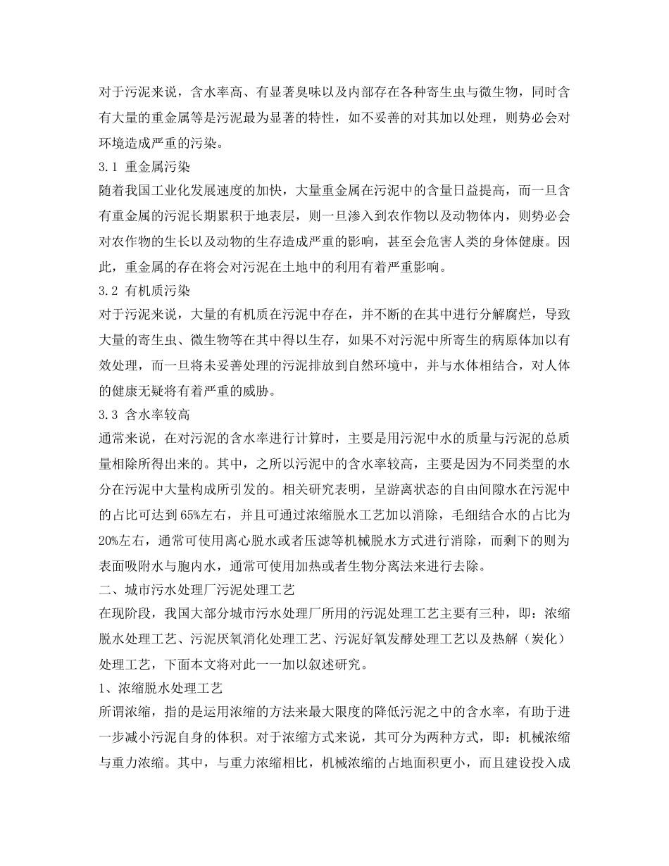 《安全环境-环保技术》之城市污水处理厂污泥处理工艺研究 _第2页