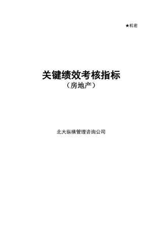 房地产关键绩效考核指标
